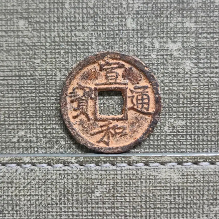[BUNJANG] Northern Song Dynasty Xuanhua Tongbao Southern Ping Iron Coins (Set of 2) / 1119~1125년 북송 선화통보 소평전 철전 2종 세트