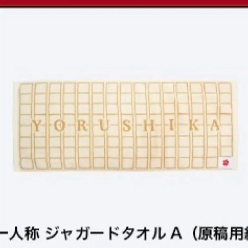[BUNJANG] Yorushika First Take Tour Towel / 요루시카 일인칭 투어 타올