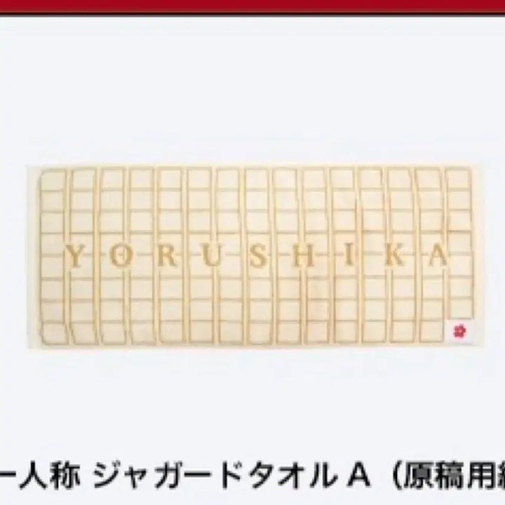 [BUNJANG] Yorushika First Take Tour Towel / 요루시카 일인칭 투어 타올