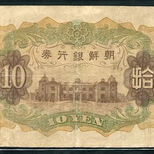 [BUNJANG] 1938 Bank of Joseon 100 Won Banknote / 개십원 188번(135943) 미품+