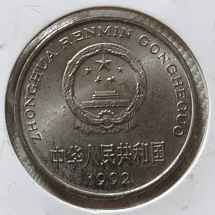 [BUNJANG] China 1 Yuan and 1 Jiao Coin Set (4 Coins) / 중국 1위안 3점,1각 1점.(4점 일괄 판매)