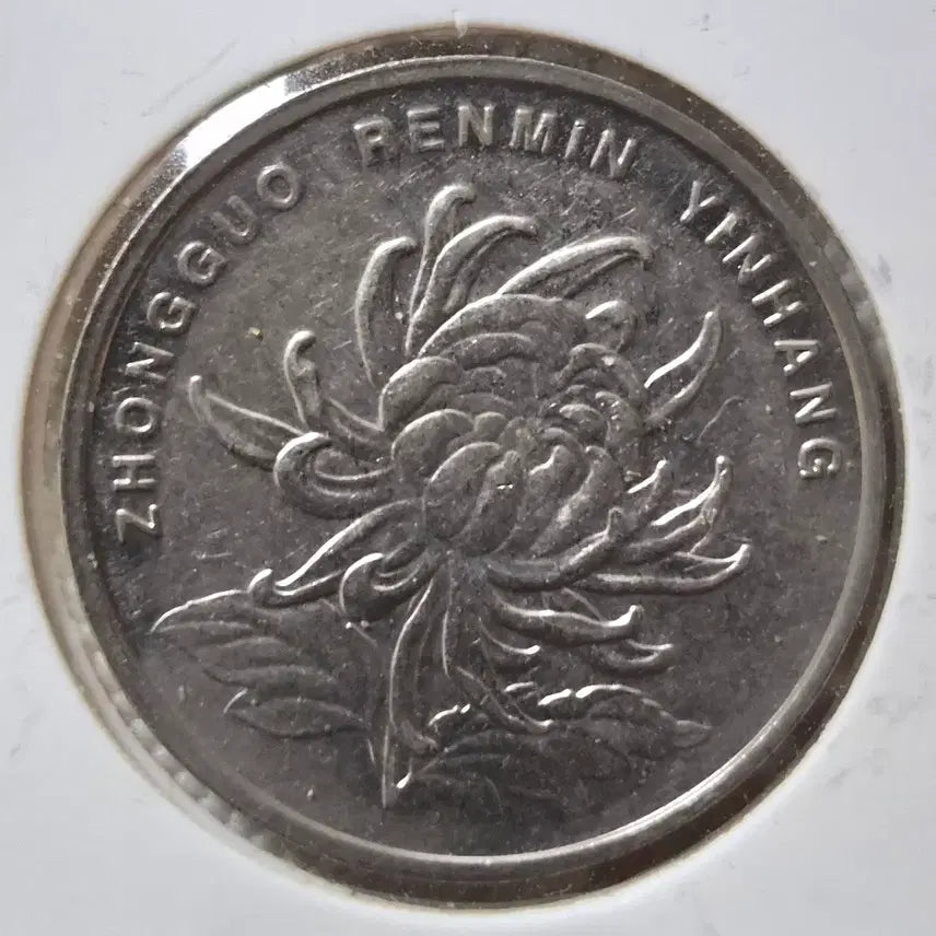 [BUNJANG] China 1 Yuan and 1 Jiao Coin Set (4 Coins) / 중국 1위안 3점,1각 1점.(4점 일괄 판매)