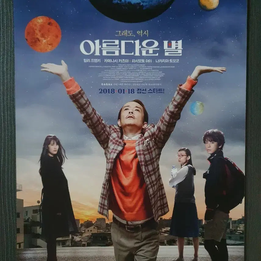 [BUNJANG] The Beautiful Star Japanese Movie Pamphlet A4 / 아름다운 별 일본 영화 전단지 팜플렛 A4