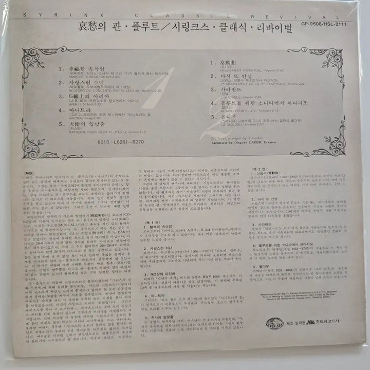 [BUNJANG] Syrinx Classic Revival LP / Syrinx  LP / 시링크스- Classic Revival/ NM
