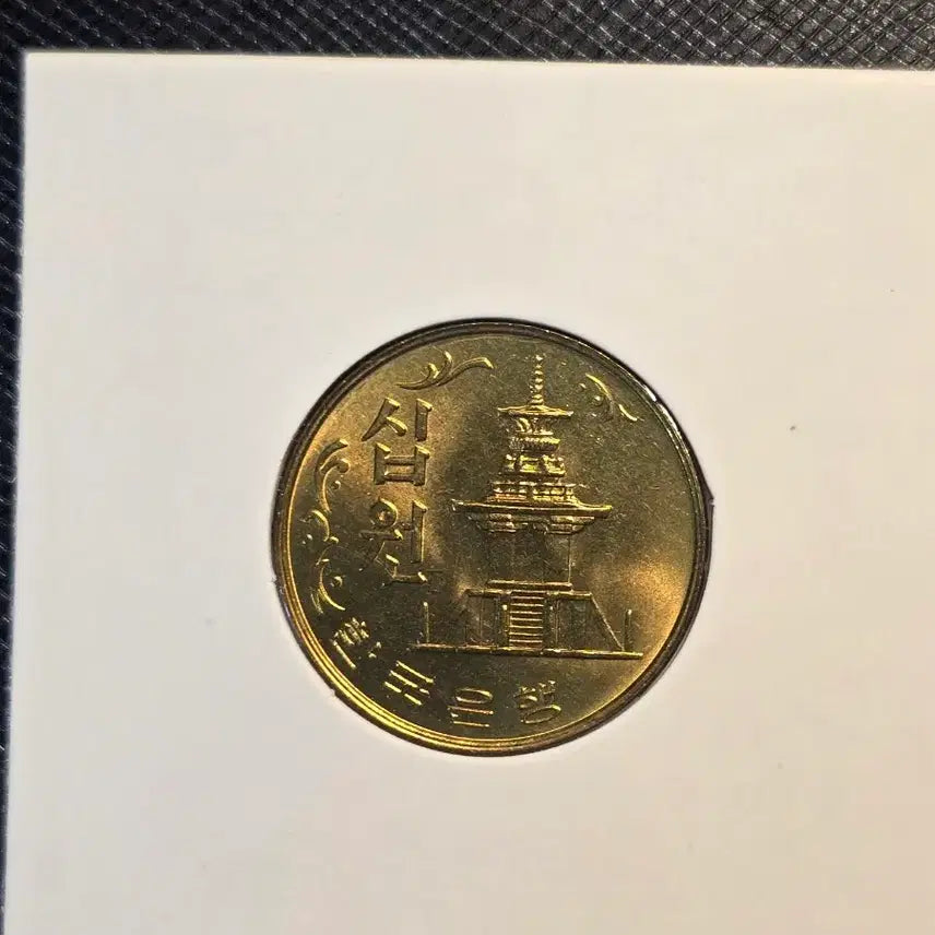 [BUNJANG] 1982 South Korea 10 Won Coin (Unused) - Set of 10 / 옛날 희귀동전 1982년 10원 미사용 상급