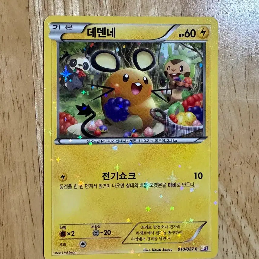 [BUNJANG] Pokemon Dedenne Holo Card Legend Collection CP2 / 포켓몬스터 데덴네 홀로그램 카드 레전드 컬렉션 cp2