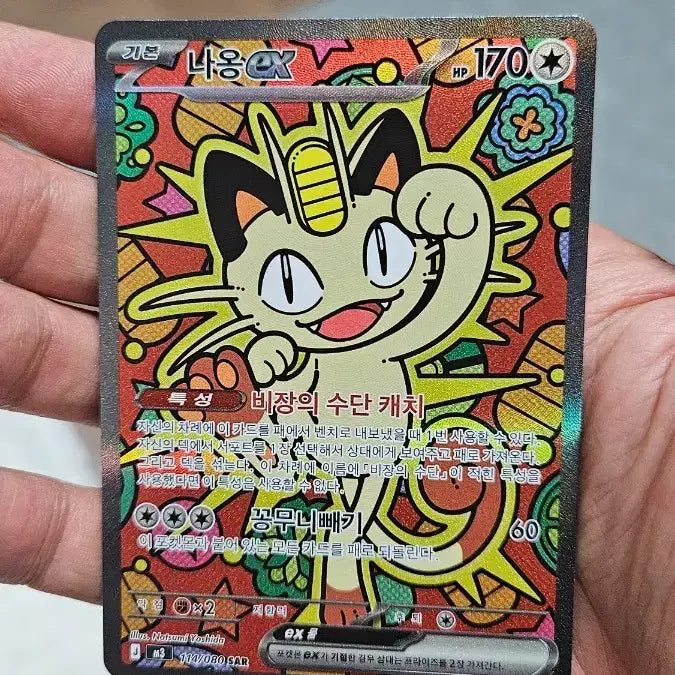 [BUNJANG] Pokemon Card Meowth SAR Card / 포켓몬카드 나옹 SAR 카드 팝니다