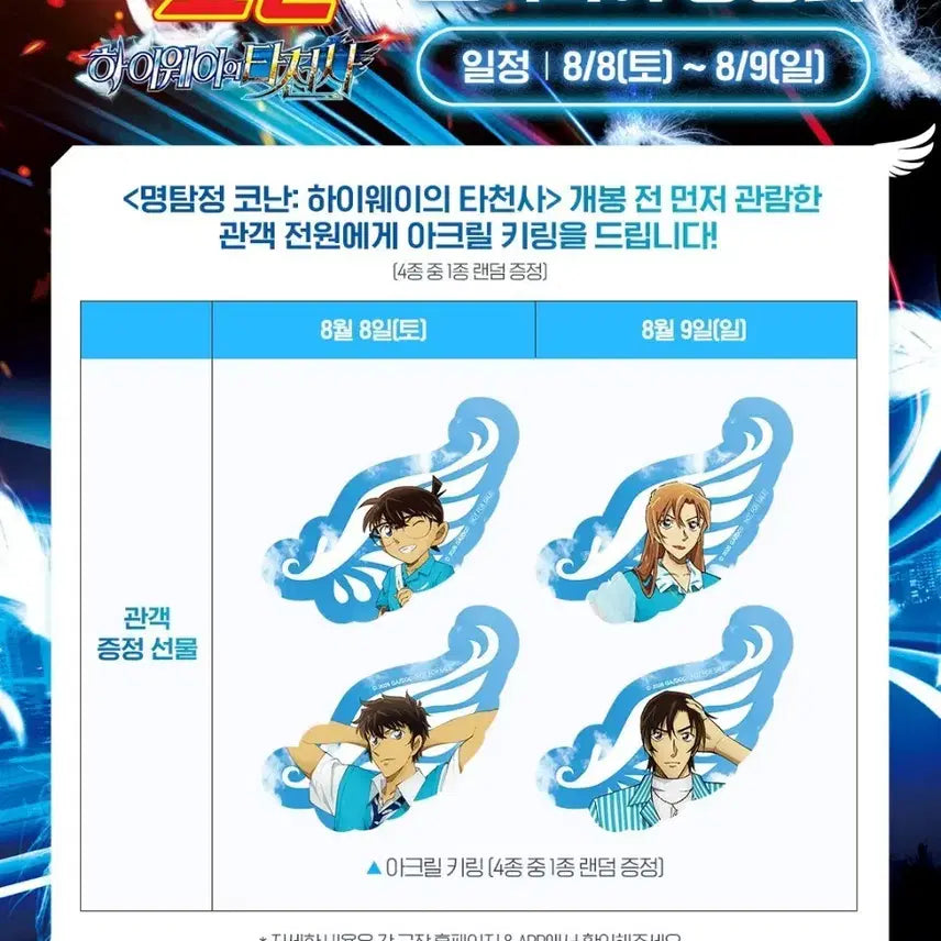 [BUNJANG] Detective Conan Movie Premier Event Special Edition Keychain: Angel of the Heavenly Highway / 명탐정코난 극장판 프리미어 상영회 특전 키링 하이웨이의 타천사