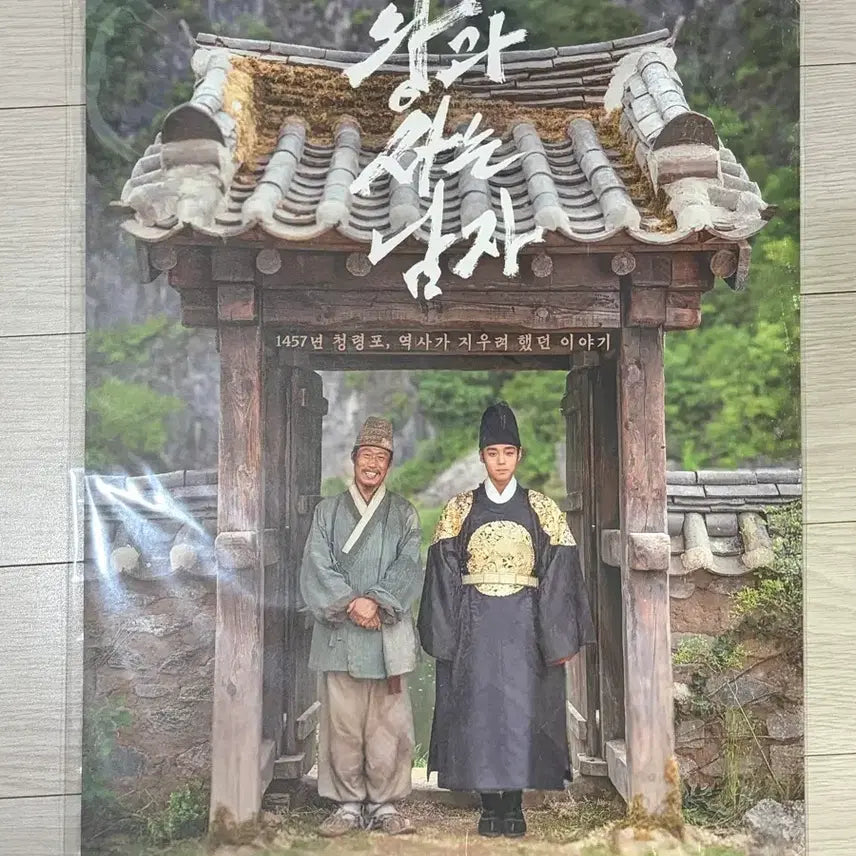 [BUNJANG] The King of Man Mint Condition Poster / 미개봉) 왕과사는남자 포스터 판매합니다
