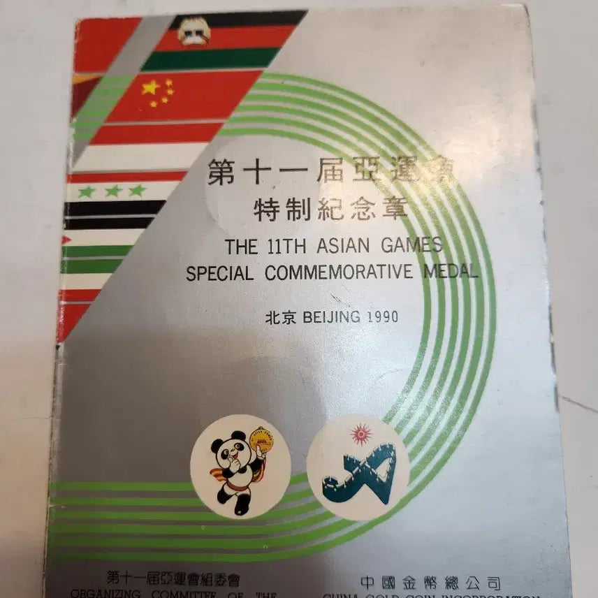 [BUNJANG] 11th Asian Games Commemorative Medal / 제11회 아시안게임 기념 메달