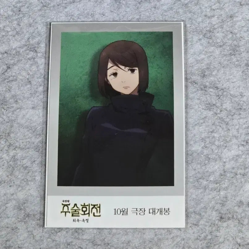 [BUNJANG] Jujutsu Kaisen Volume 0 Shoko Ieiri Limited Edition Photocard / 주술회전 극장판 회옥옥절 이에이리 쇼코 한정 포토카드