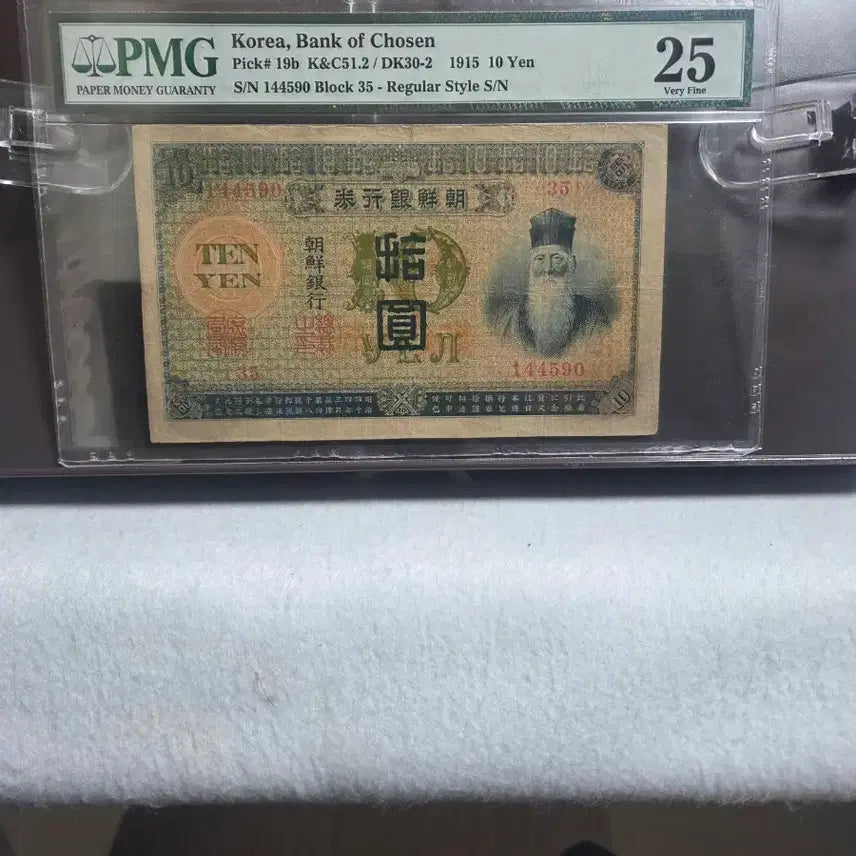 [BUNJANG] Bank of Joseon 1915 Ten Won Gold Certificate PMG 25 Grade / 조선은행 1915년 금권 십원 PMG 25등급