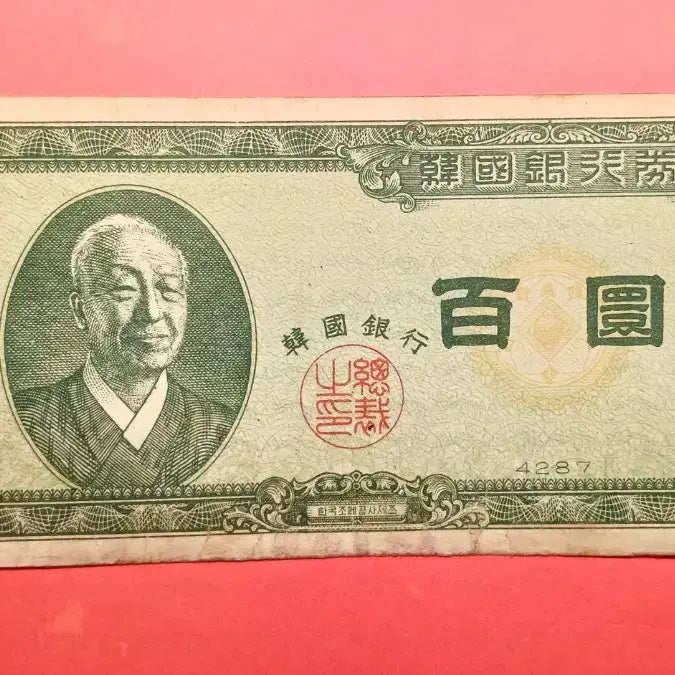 [BUNJANG] Bank of Korea 100 Won Note (White Paper) - Special Year 4287 / 한국은행   좌이박    신  백환   {14}  -  특년도  4287년