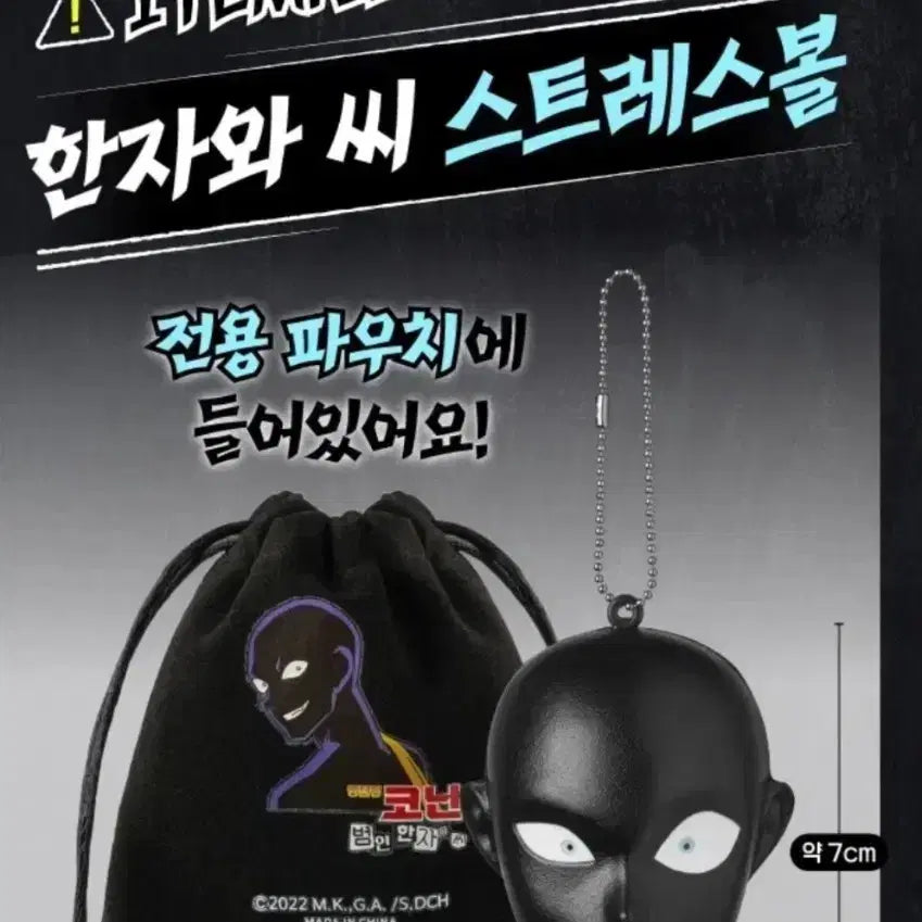 [BUNJANG] Detective Conan Hanazawa-san Criminal Stress Ball with Pouch / 명탐정 코난 한자와씨 범인 스트레스볼 + 파우치