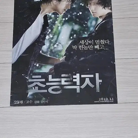 [BUNJANG] Kang Dong Won Go Soo Haunters (2010) Double-Sided Movie Flyer / (2단)강동원 고수 초능력자(2010년)전단지