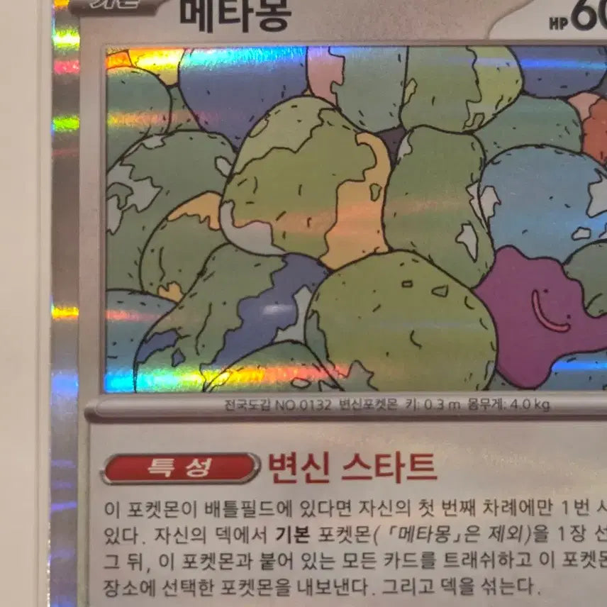 [BUNJANG] Pokemon Card Ditto Holo R 144/190 (sv4a) / [한판/한글판] 포켓몬 카드 메타몽 홀로그램 R 144/190 (sv4a)