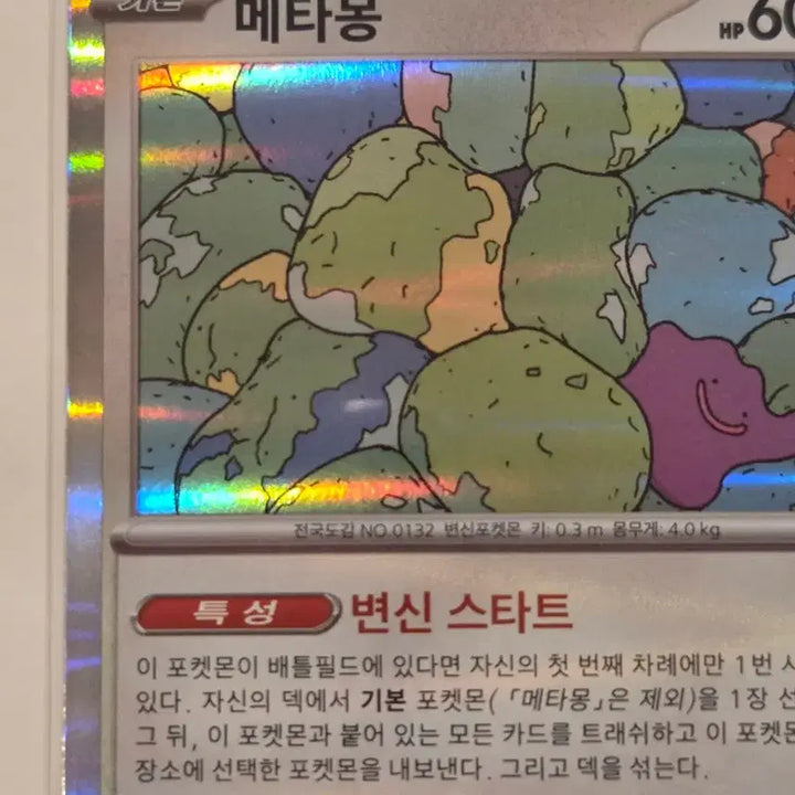 [BUNJANG] Pokemon Card Ditto Holo R 144/190 (sv4a) / [한판/한글판] 포켓몬 카드 메타몽 홀로그램 R 144/190 (sv4a)