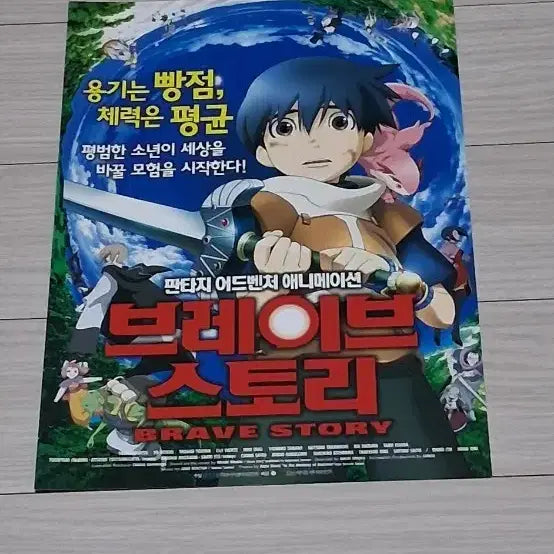 [BUNJANG] Brave Story (2008) Animation Flyer / 판타지 어드벤처 애니메이션 브레이브스토리(2008년)전단지