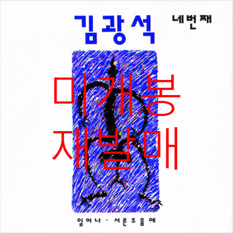 [BUNJANG] Kim Kwang-seok 4th Album &