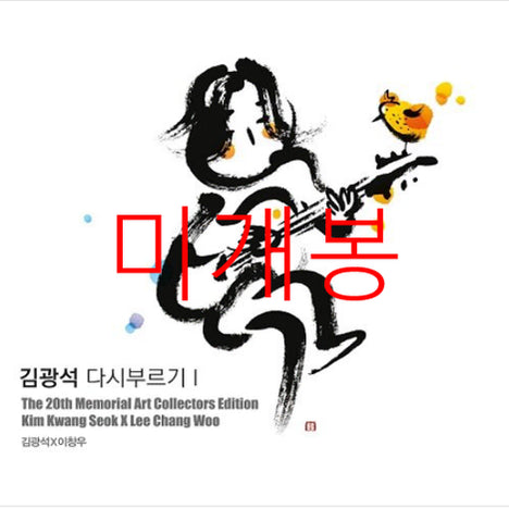 [BUNJANG] Kim Kwang-seok Live Vol. 1: Art Collector&