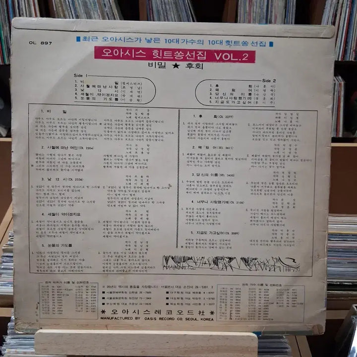 [BUNJANG] Oasis 1971 Hit Song Collection Vol. 2 LP / 희귀 1971년 오아시스 히트송 선집 제2집 LP 할인