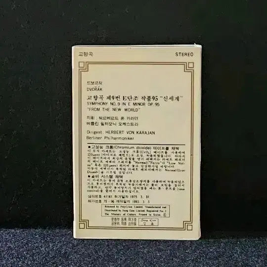 [BUNJANG] Dvorak Symphony No. 9 "From the New World" Karajan Conductor Cassette Tape / 드보르작 교향곡 9번 신세계 카라얀 지휘 카세트 테이프