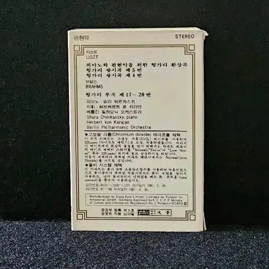 [BUNJANG] Liszt Hungarian Rhapsodies Cassette Tape - Shura Cherkassky, Herbert von Karajan, Berlin Philharmonic Orchestra / 리스트 헝가리 환상곡 피아노 슈라 체르카스키 카세트 테이프