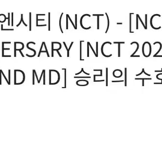 [BUNJANG] NCT Neo City 10th Anniversary Pop-up Goods Jaehyun Jungmo Malangi Lucky Charm / 엔시티 네오그라운드 10주년 팝업 굿즈 정재현 정복현 말랑이 승리의 수호신 미개봉