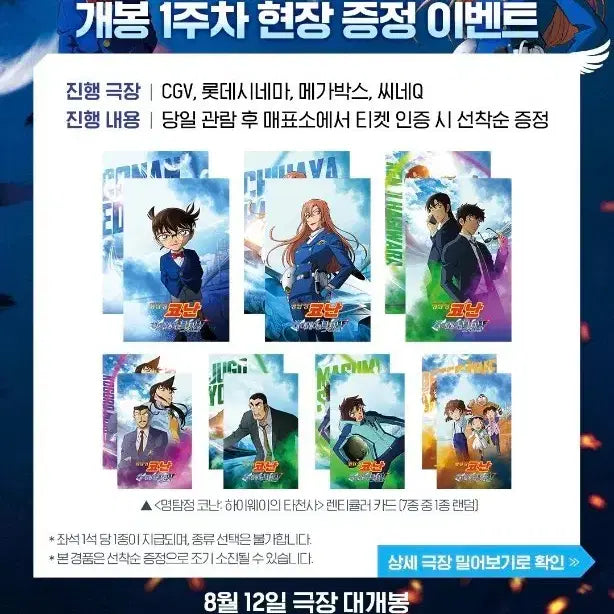 [BUNJANG] Detective Conan: The Raven Chaser Lenticular Card (Week 1) / 명탐정 코난 하이웨이의 타천사 1주차 렌티큘러