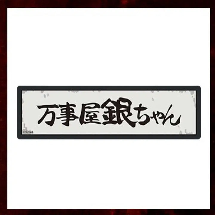 [BUNJANG] Gintama Yoshikawa Pop-Up Office LED Magnet / 은혼 요시와라 팝업 해결사 사무소 LED 마그넷 양도
