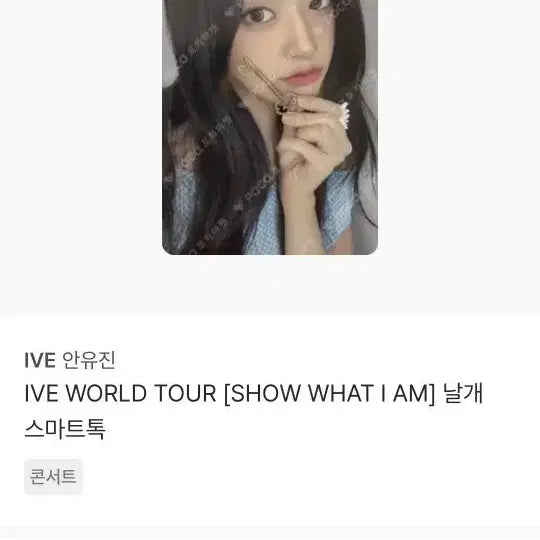 [BUNJANG] IVE WORLD TOUR [SHOW WHAT I AM] Wing Smart Tok Ahn Yu Jin Photocard / IVE WORLD TOUR [SHOW WHAT I AM] 날개 스마트톡 안유진 포카
