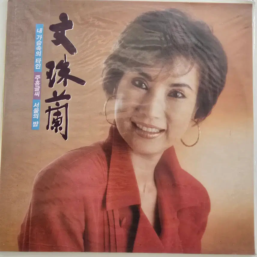 [BUNJANG] Mun Ju Ran LP &