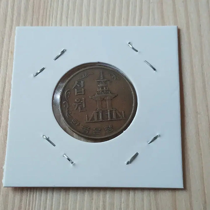[BUNJANG] 1969 Bank of Korea 10 Won Coin / 한국은행 1969년 귀한10주 사용제