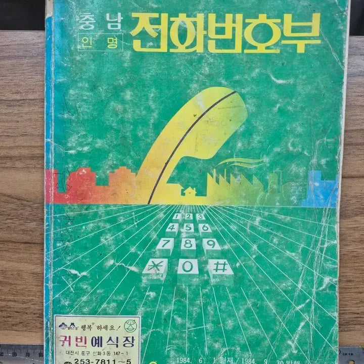 [BUNJANG] 1984 Chungnam Phone Directory / 충남 전화번호부 1984년