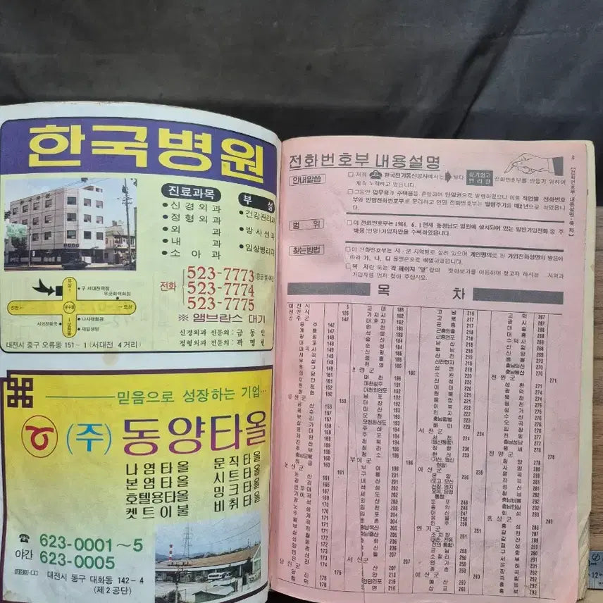 [BUNJANG] 1984 Chungnam Phone Directory / 충남 전화번호부 1984년