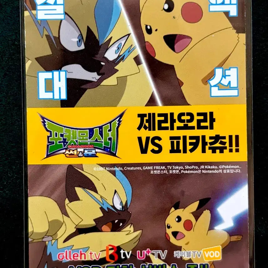[BUNJANG] Pokemon Promotional Card - Zeraora vs Pikachu / 포켓몬 홍보카드 - 제라오라 vs 피카츄