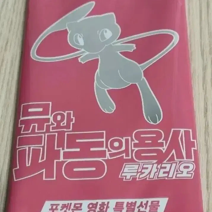 [BUNJANG] Pokemon Card Mew and the Wave-Guiding Hero Lucario Unsealed Promo / 포켓몬카드 뮤와 파동의 용사 루카리오 미개봉 프로모