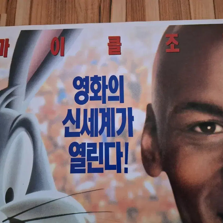 [BUNJANG] Space Jam Movie Poster / 스페이스잼 영화 포스터