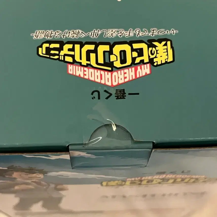 [BUNJANG] My Hero Academia Ichiban Kuji MasterLISE A Prize Izuku Midoriya Figure (Sealed) / (택포 4.5) 나히아 이치방쿠지 언제까지나 손을 내밀어주는 이야기 A상