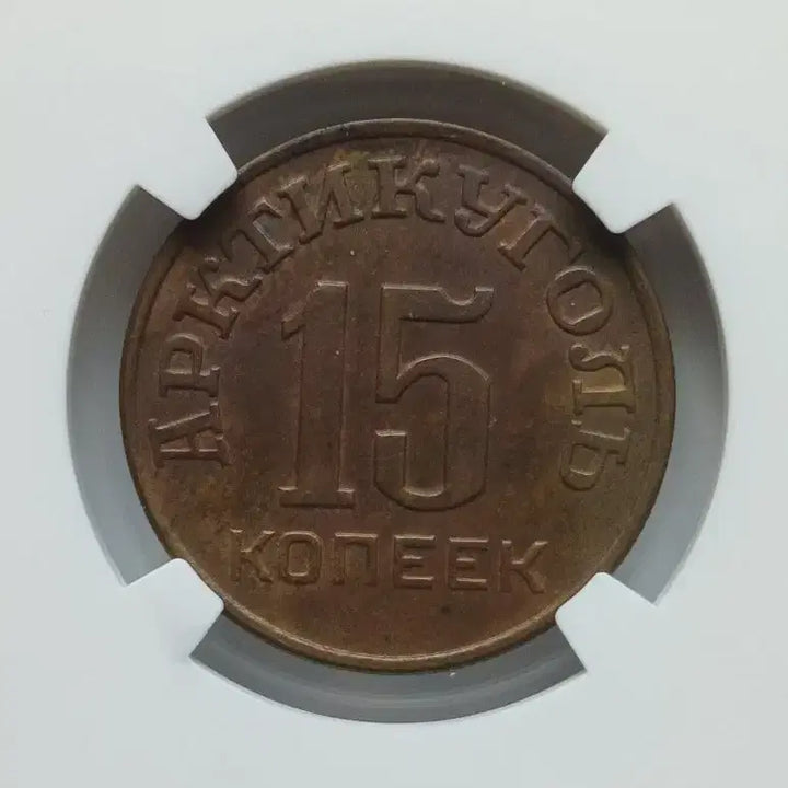 [BUNJANG] 1946 Soviet Union 15 Kopeks Coin (AU58) / 1946년 러시아 희소 대용폐 15코펙  AU58