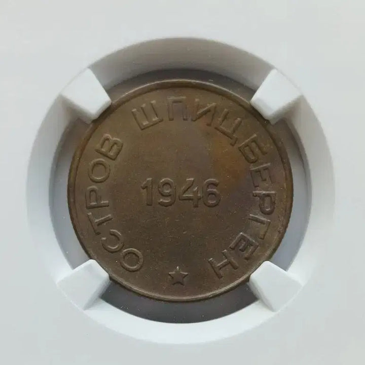 [BUNJANG] 1946 Soviet Union 15 Kopeks Coin (AU58) / 1946년 러시아 희소 대용폐 15코펙  AU58