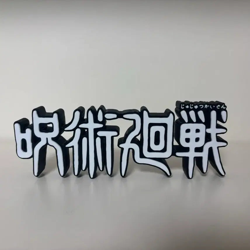 [BUNJANG] Jujutsu Kaisen Logo Figure / 주술회전 로고 피규어