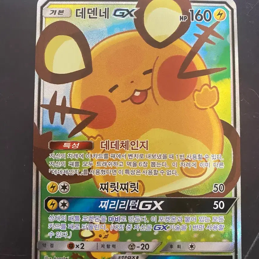 [BUNJANG] Pokemon Card Dedenne-GX SR Special Illustration Rare / 포켓몬카드 데덴네GX SR 특일