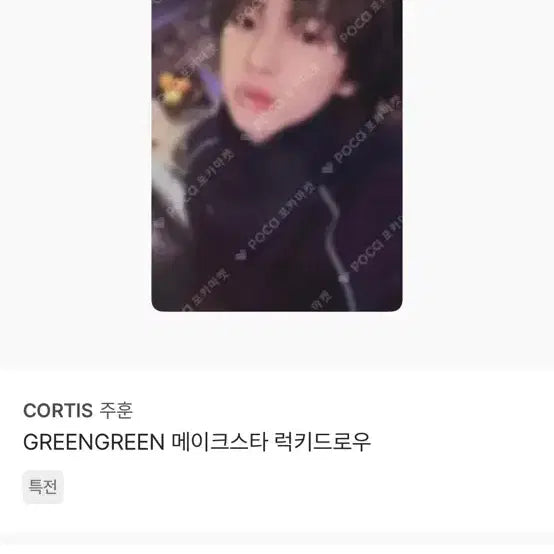 [BUNJANG] CORTIS Joohoney GREENGREEN Lucky Draw Photocard / CORTIS 주훈 GREENGREEN 메이크스타 럭키드로우