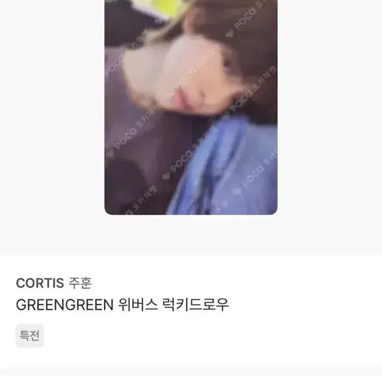 [BUNJANG] CORTIS Joohoney GREENGREEN Weverse Lucky Draw Photocard / CORTIS 주훈 GREENGREEN 위버스 럭키드로우