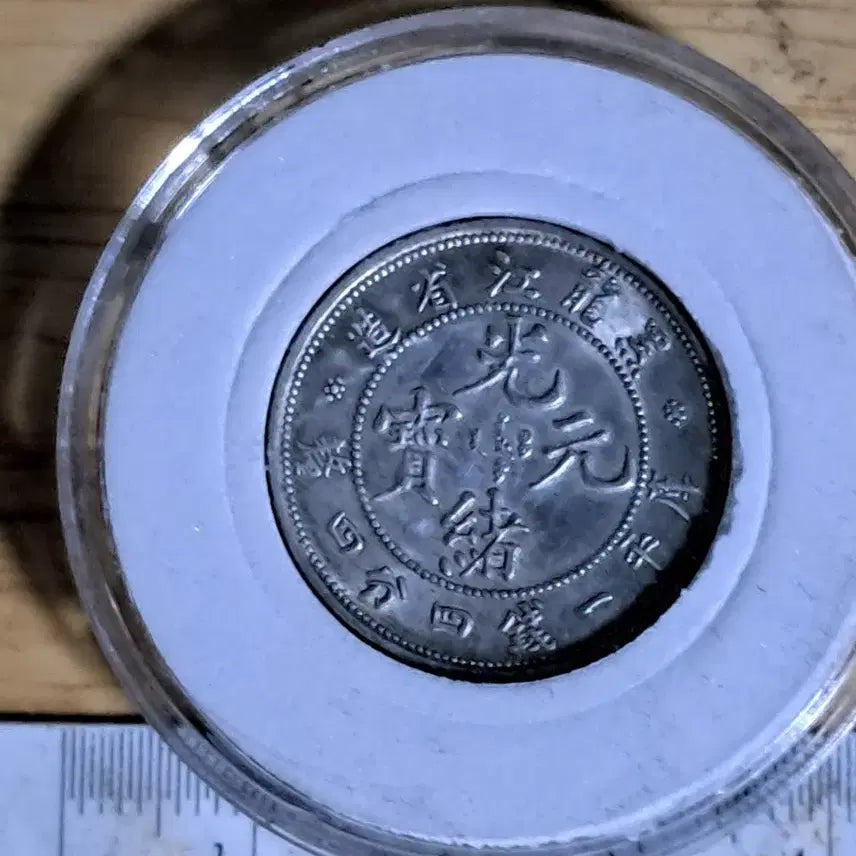 [BUNJANG] Antique Chinese Coins - Gold, Silver, Modern Era / ㄴ43.옛날돈.중국동전.중국그림.외국동전.금화.은화.근대주화.골동품