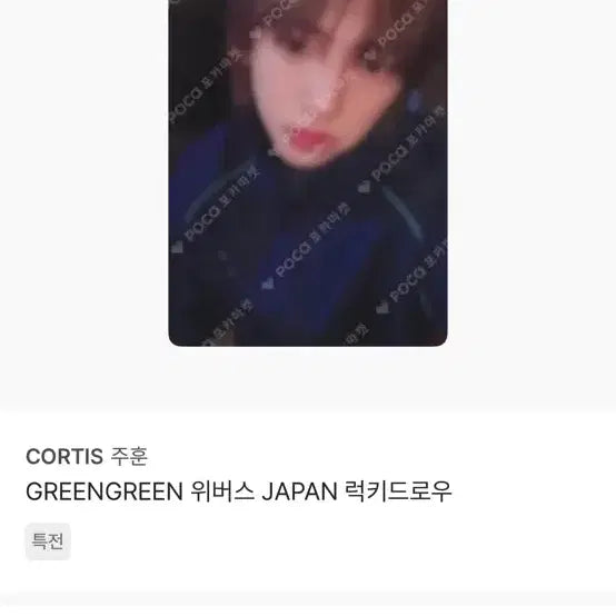 [BUNJANG] CORTIS Hoon GREENGREEN Weverse Japan Lucky Draw Photocard / CORTIS 주훈 GREENGREEN 위버스 JAPAN 럭키드로우
