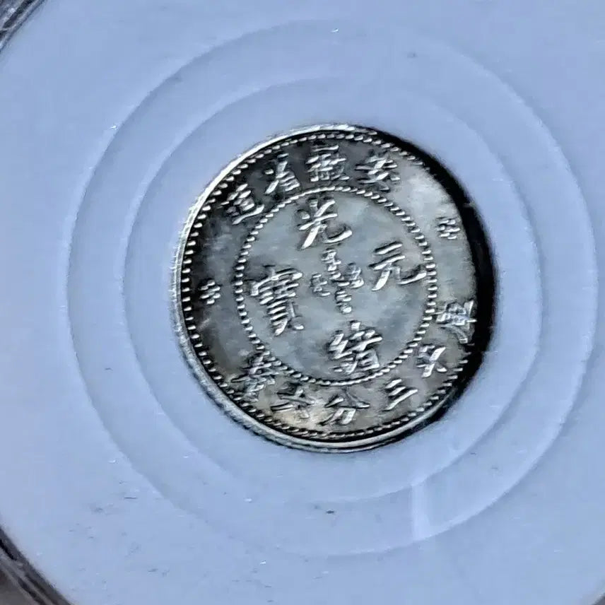 [BUNJANG] Antique Chinese Coins Collection / ㄴ48.옛날돈.중국동전.중국그림.외국동전.금화.은화.근대주화.골동품
