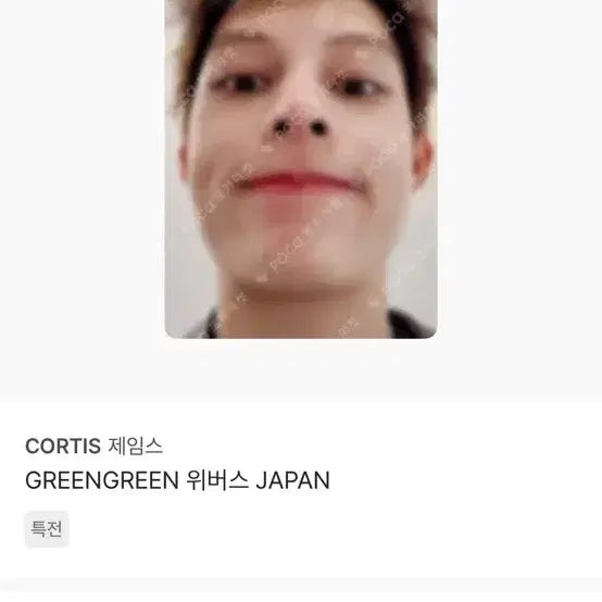 [BUNJANG] CORTIS James Greengreen Weverse Japan Photocard / CORTIS 제임스 GREENGREEN 위버스 JAPAN 특전