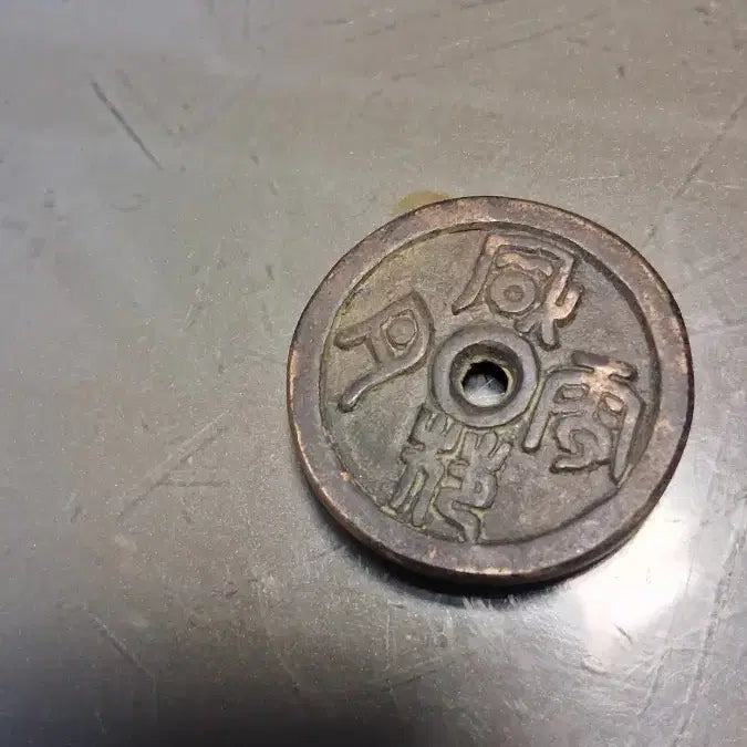 [BUNJANG] Ancient Coin - Chunhwabyeoljeon / 고대 주화 별전 춘화별전